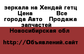 зеркала на Хендай гетц › Цена ­ 2 000 - Все города Авто » Продажа запчастей   . Новосибирская обл.